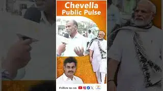 చేవెళ్ల పబ్లిక్ టాక్  | Chevella's public talk | Lok Sabha Elections 2024 | RVoice