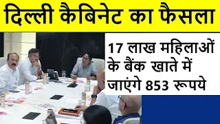 Delhi Govt. New Scheme🔥Good News 🔥17 लाख महिलाओंके बैंक खाते में जाएंगे 853 रूपये🔥Govt. decision