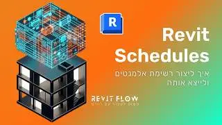 רשימות ברוויט | Schedules in Revit