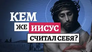 Кем считал Себя Иисус? (официальная русская версия)