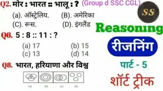 Reasoning प्रैक्टिस Set&ndash;5 | SSC,GD,MTS,CPO, CHSL,CGL,Railway RRB, Police,NTPC RPF  || Reasoning 2026