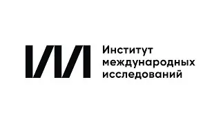 Конференция &laquo;Международная неопределенность 2021&raquo;