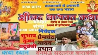 कथावाचक सुभाष कृष्ण यदुवंशी ग्राम सेमरा कार्यक्रम स्थल बनमऊ सूरतगंज मो०9696242798