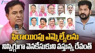 KTR Fire On CM Revanth Reddy | BRS Jumping MLAs | Zee Telugu News