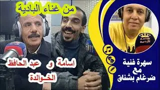 عبد الحافظ واسامة الخوالدة -غناء بدوي #سهرة_فنية_مع_ضرغام_بشناق