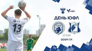 ЮФЛ-3 I 17 тур I Родина - Ростов I 2009 I LIVE