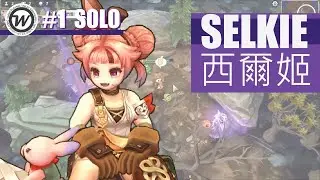 Royal Crown [皇家冠冕] #1 Solo Selkie Best Build #1 西爾姬 單人 最強出裝 玩法心得