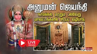 LIVE: அனுமன் ஜெயந்தி - நாமக்கல் மற்றும் பல்வேறு மாவட்டங்களில் சிறப்பு வழிபாடு | Hanuman Jayanti