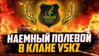НАЕМНЫЙ ПОЛЕВОЙ ФЛАБЕР | КЛАН VSKZ
