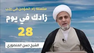 زادك في الليلة 28 من رجب/سلسلة زاد المؤمن في رجب