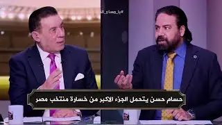 مدحت عبد الهادي :  حسام حسن يتحمل الجزء الاكبر من خسارة منتخب مصر امام السنغال