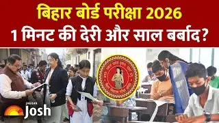 Bihar Board Exam 2026: 1 मिनट की देरी और साल बर्बाद? एग्जाम सेंटर पर छात्राएं हुईं बेहाल