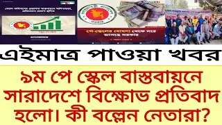 সারাদেশে নবম পে-স্কেল বাস্তবায়নে বিক্ষোভ মিছিল। কি বলেছেন নেতারা?