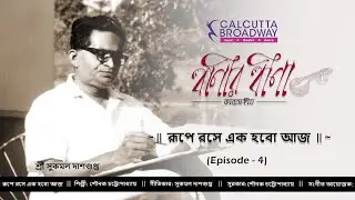 Rupe Roshey Ek Hobo Aaj II Baneer Beena - kabya sangeet || Sounak Chattopadhyay || Calcutta Broadway