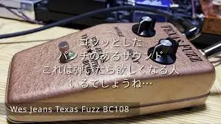 レアなシリコンファズフェイス！WES JEANS Texas Fuzz Edition BC108 をレビュー！ペダルスタックサウンドもあわせてチェックしてみた @efmaniac111
