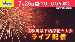 第66回笛吹川県下納涼花火大会ーライブ配信ー