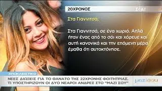 Δύο ακόμα διώξεις για τον θάνατο της Λίνας Κοεμτζή