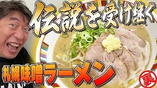 【旨いラーメン】ジモンに似合わないオシャレで優雅なモーニングの後には札幌の伝説的ラーメンを受け継ぐ店で足りない分を補うんです。