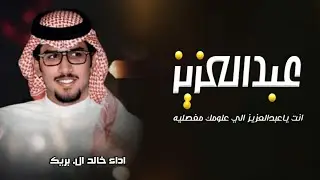 شيلة باسم عبدالعزيز فقط حماسيه 2024 اداء خالد ال بريك // انت ياعبدالعزيز  الي علومك مفصليه