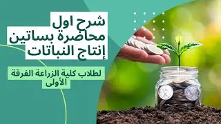 شرح اول محاضرة بساتين من مادة انتاج نباتى
