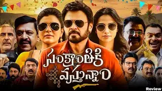 Sankranthiki Vasthunam Telugu Movie Explain (2025)| Venkatesh, Meenakshi, Aishwarya Rajesh | Review