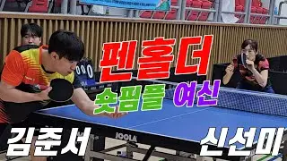 펜홀더 숏핌플 여신!! 신선미(오픈1) vs 김준서(오픈3) | JOOLA & 바른세상병원배 전국오픈탁구대회