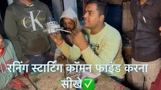 सिखें मोटर की Running, Starting और Common वायर पहचानना | आसान तरीका