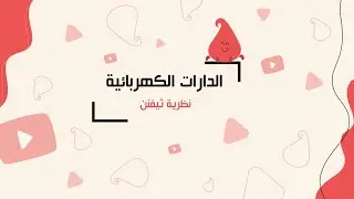 الدارات الكهربائية | نظرية ثيفنن في الدارات الكهربائية