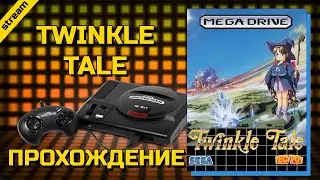 TWINKLE TALE ► SEGA ► ПРОХОЖДЕНИЕ