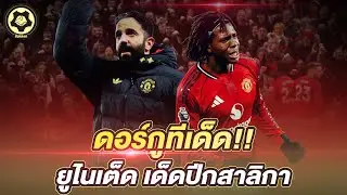 ดอร์กูทีเด็ด!! ยูไนเต็ด เด็ดปีกสาลิกา  อโมริมปรับแผน ปรับคน จนเก็บชัย  |  สับหลอก