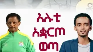 አሉላ | አሉቲ vs yohannes sahle @alulafrewamare  ethiopian football federation press conference 