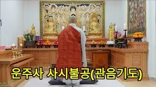 운주사 사시 마지불공(관음기도)  #사시마지 #관음기도