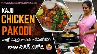 Kaju Chicken Pakoda Recipe | కాజు చికెన్ పకోడీ | Tasty Chicken Pakodi Recipe.