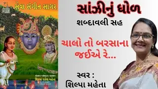 Sanzika Dhol Chalo To Barsana सांझीका धोल चालो तो बरसाना जइए रे સાંઝીનું ધોળ ચાલો તો બરસાના જઇએ રે