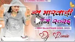 New Rajasthani Dj Remix Song 2026 || #song  Trending Song ||#munnsaवलोघे #viral #gana 
