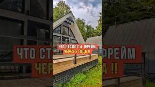 ЧТО С ДОМОМ ЧЕРЕЗ 2 ГОДА?!! #А-фрэйм  #афрейм  дом шалаш  #строительствосочи a-frame