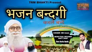 भजन बन्दगी करले बन्दे//DSS Bhajan//Bhajan Bandagi /चेतावनी भजन//Dr MSG Shabd vani//Dera Sacha Sauda