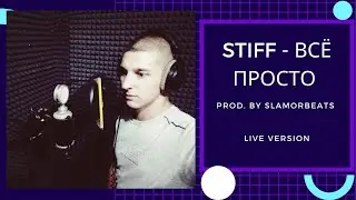 Stiff - Всё Просто (prod  by SLaMoRbeats) live version  отрывок