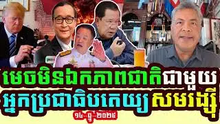 Mr. Ry Kea Talks About Why Is There No National Unity With The Democrats or Mr. Sam Rainsy?