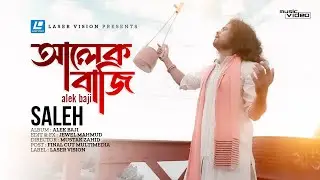 Alek Baji | আলেক বাজি | Saleh | Al Amin | Laser Vision | Lalon Song