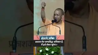 Swaraj Mera janmsiddh Adhikar hai #swaraj # #viral #yogiadityanath #trending #viralvideo #josh #rpc