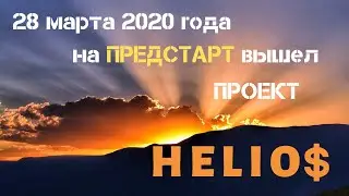 Helios Презентация Маркетинга  22 04 20