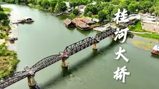 桂河大桥----泰国第一个因电影闻名世界的景点！