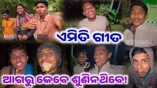 Biswajit Bhai ଙ୍କ Odia ଗୀତ – ଶୁଣିଲେ ହସ ରୋକି ପାରିବେନି 😂 hey Rinku Odia vlogs | daily life vlog 