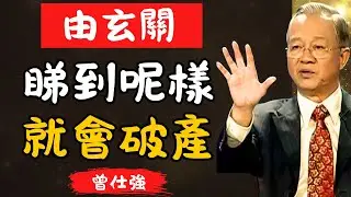 「點解有人越住越窮？答案可能就喺你屋企玄關｜曾仕強」