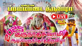 🔴LIVE: அந்தியூர் குருநாத சுவாமி தேர் திருவிழா  | Anthiyur Gurunatha swamy 2025