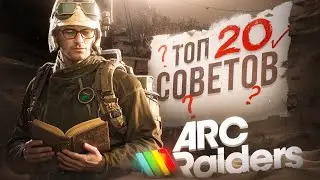 Топ 20 советов по Arc Raiders