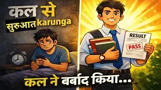 कल से शुरू करूंगा.. एक कहानी जो आपकी ज़िंदगी बदल सकती है | Motivational Story in hindi || story 