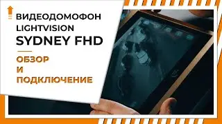 Как подключить видеодомофон LightVision SYDNEY FHD | Видеообзор