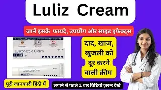 Dad Khaj Khujli Ki Cream | दाद खाज खुजली को जड़ से कैसे ठीक करें | Luliz Cream Uses In Hindi